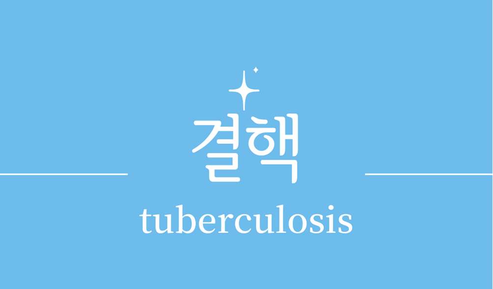 '결핵(tuberculosis)'