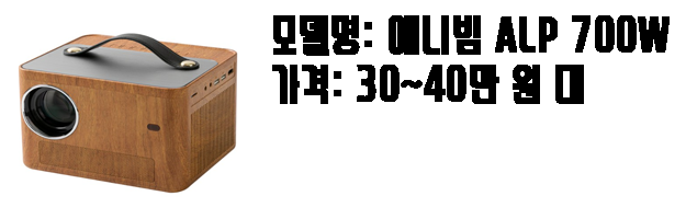 애니빔 ALP 700W 사진