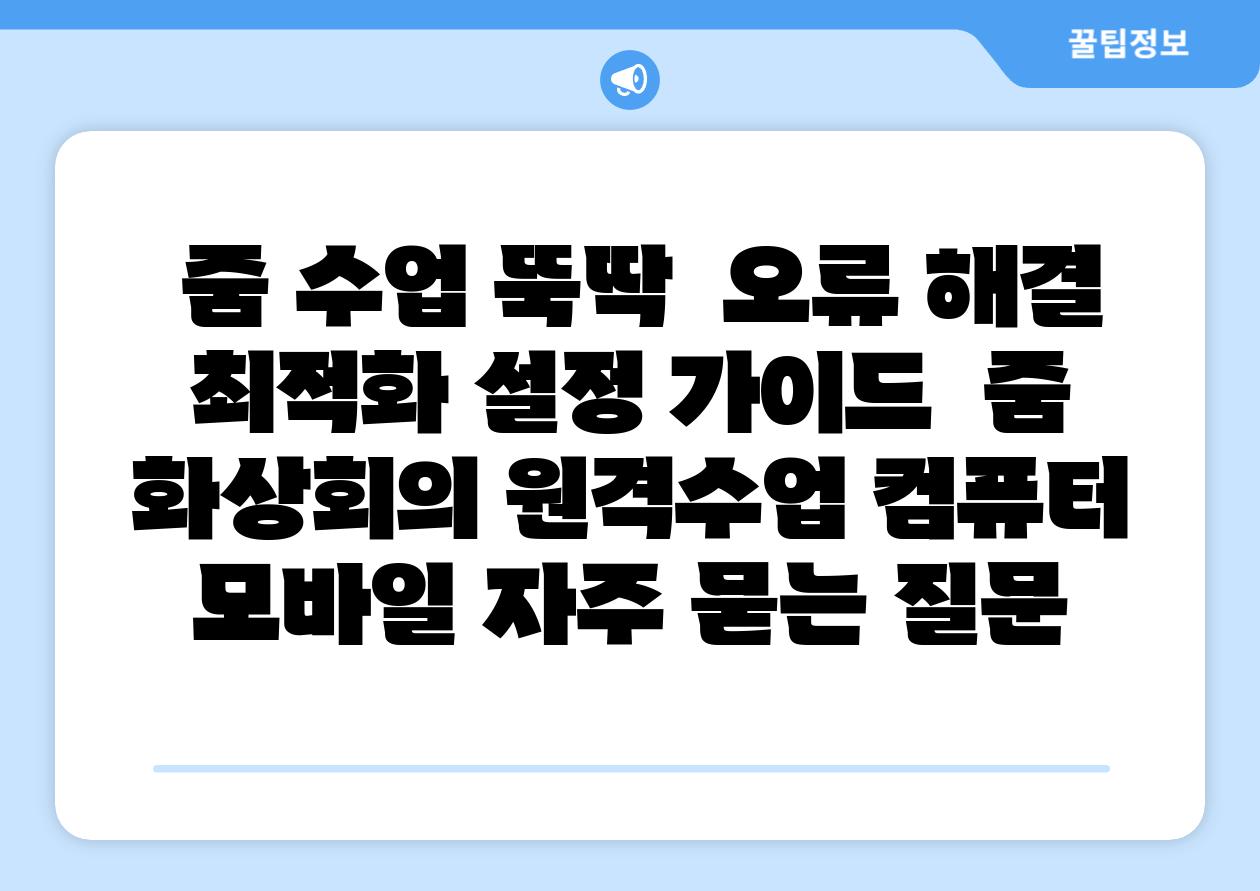 줌 수업 뚝딱 오류 해결 최적화 설정 가이드 줌 화상회의 원격수업 컴퓨터 모바일 자주 묻는 질문