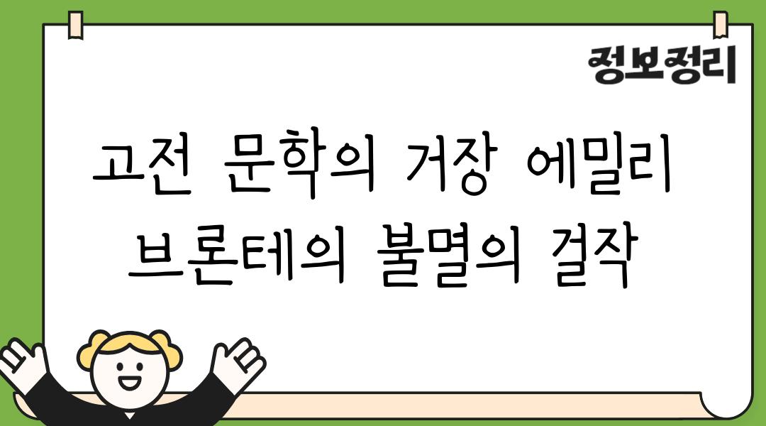 고전 문학의 거장 에밀리 브론테의 불멸의 걸작