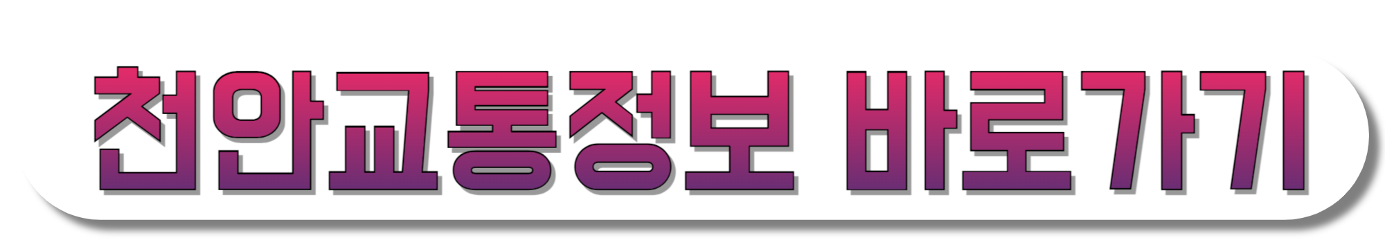 천안교통정보-바로가기
