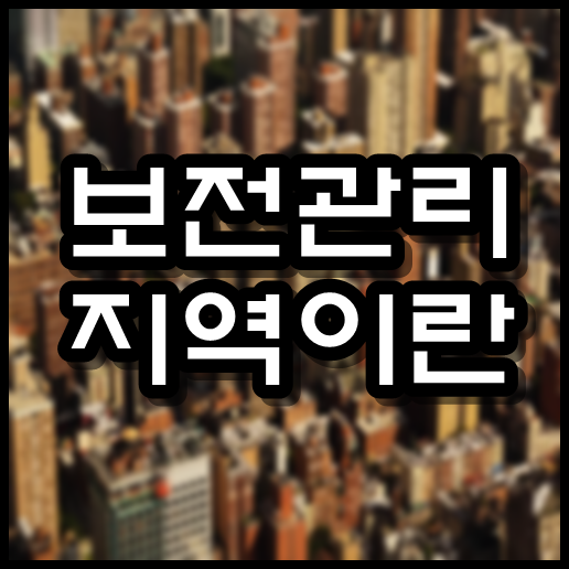  보전관리지역 이란