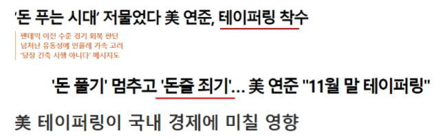 미국 연준의 테이퍼링 착수 기사