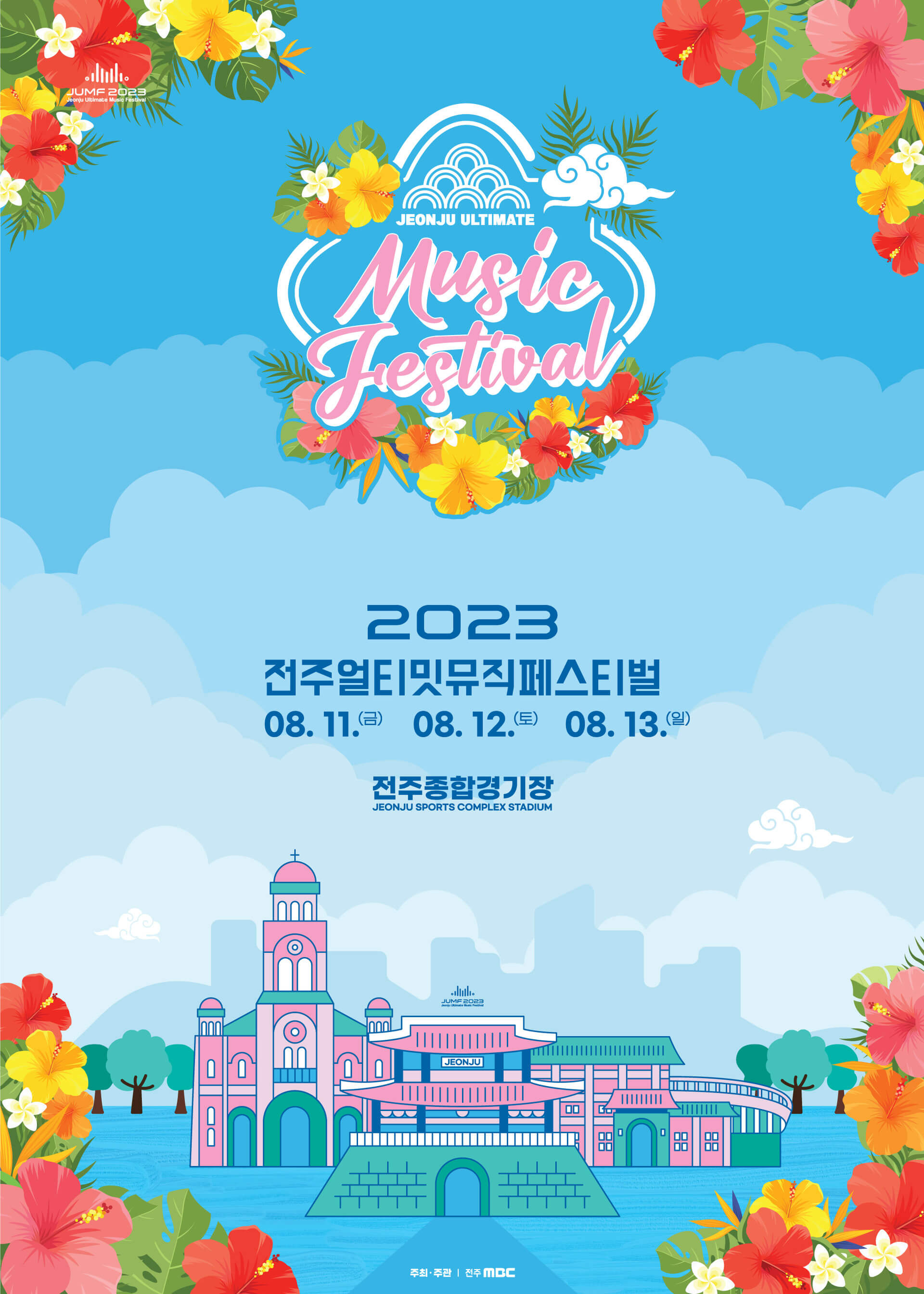  전주얼티밋뮤직페스티벌 티켓예매 및 1차 라인업 공개