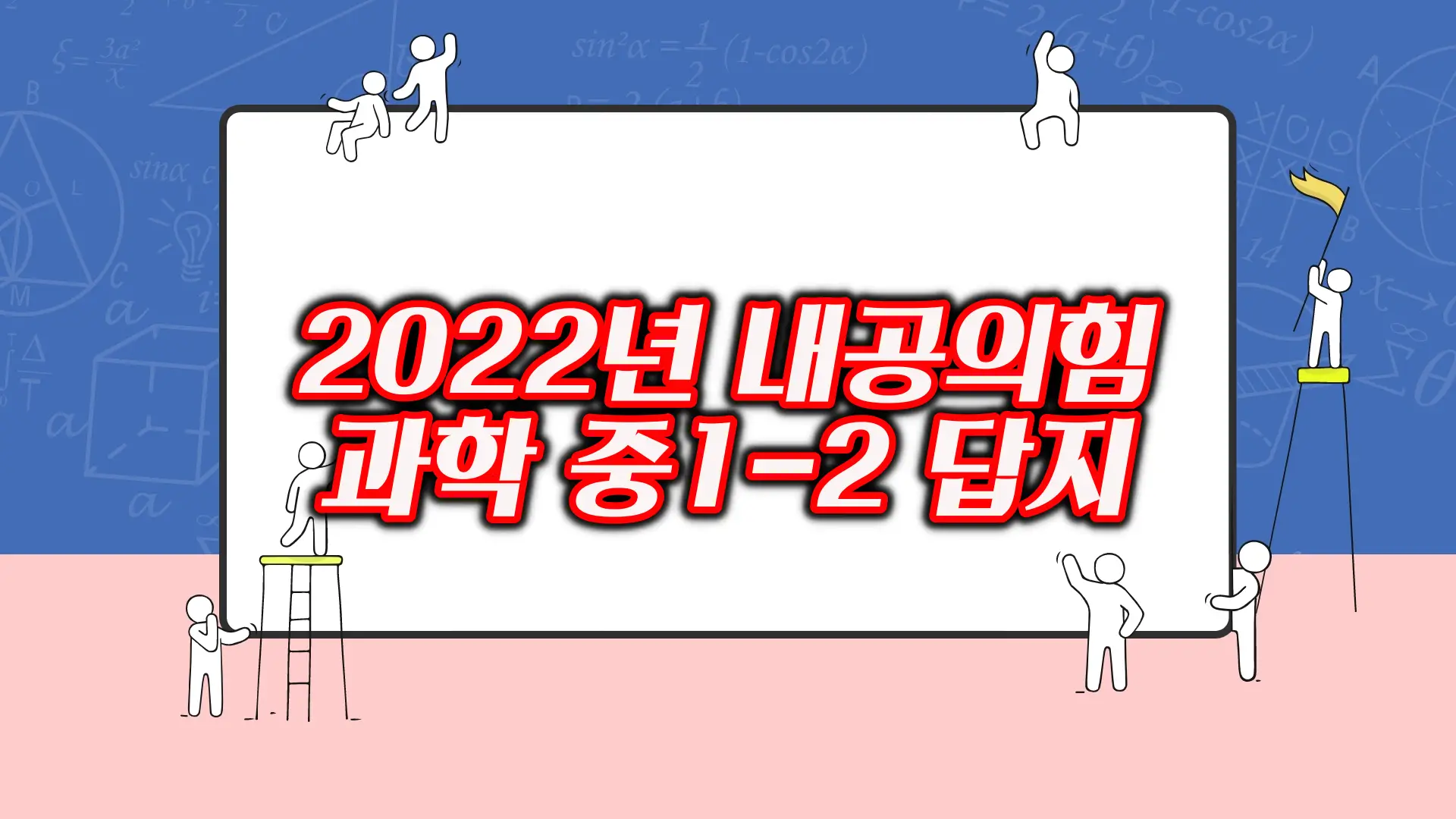 2022년 내공의힘 과학 중1-2 답지 PDF 다운로드