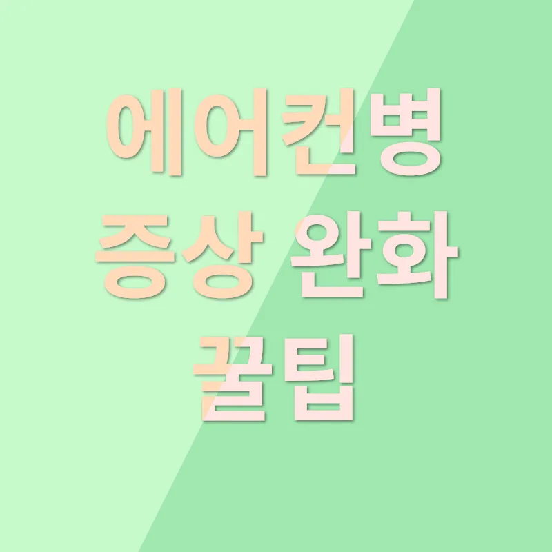 에어콘병 대처법_1