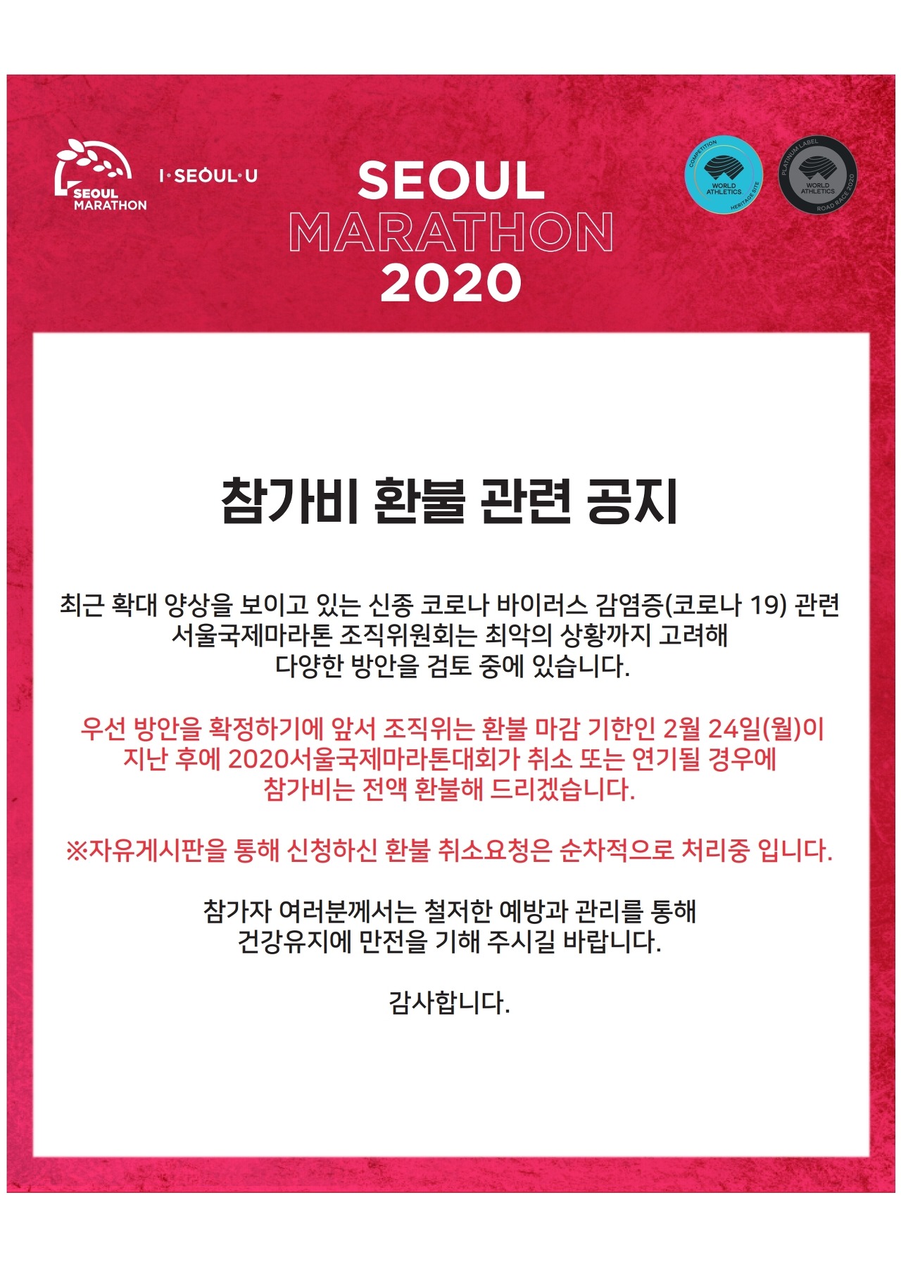  서울 동아국제마라톤 결국 취소 하기로 했다 코로나 심각하네..