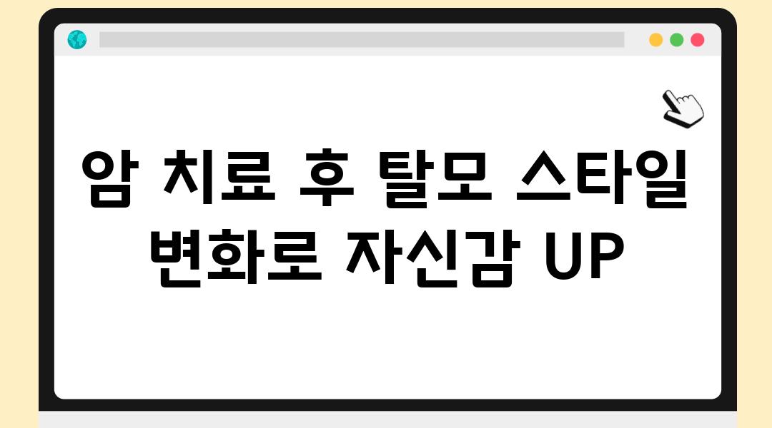 암 치료 후 탈모 스타일 변화로 자신감 UP