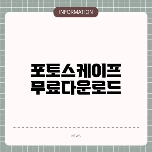 포토스케이프 무료다운로드