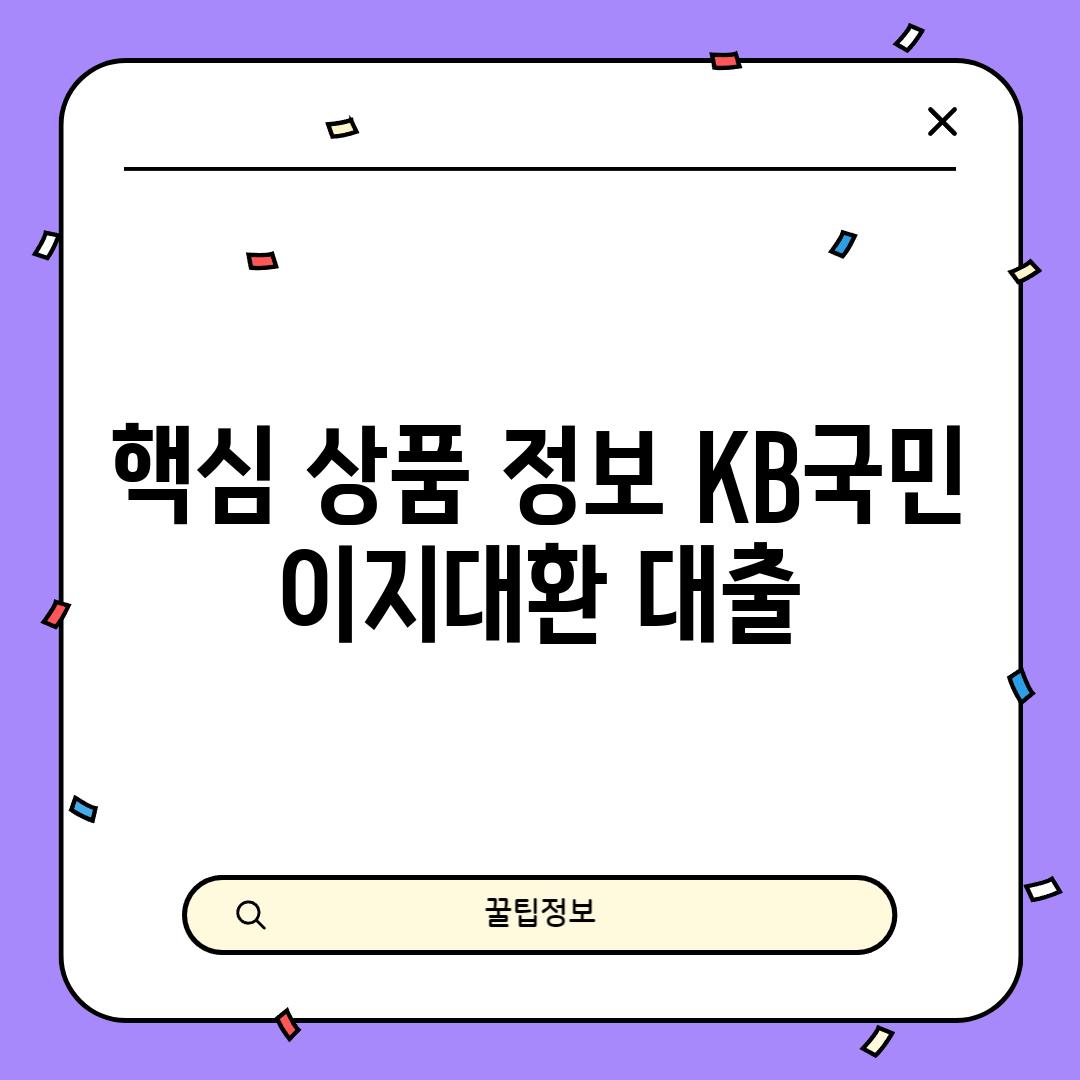 핵심 상품 정보: KB국민 이지대환 대출