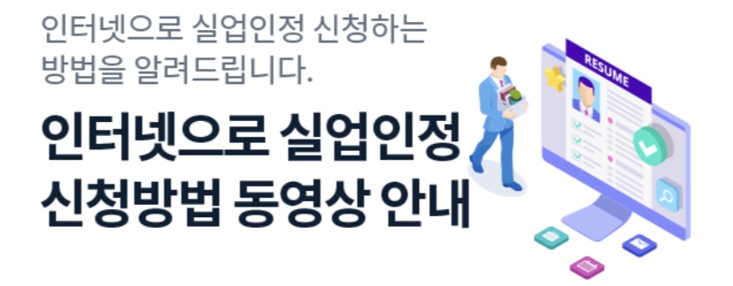  실업급여 조건 신청방법