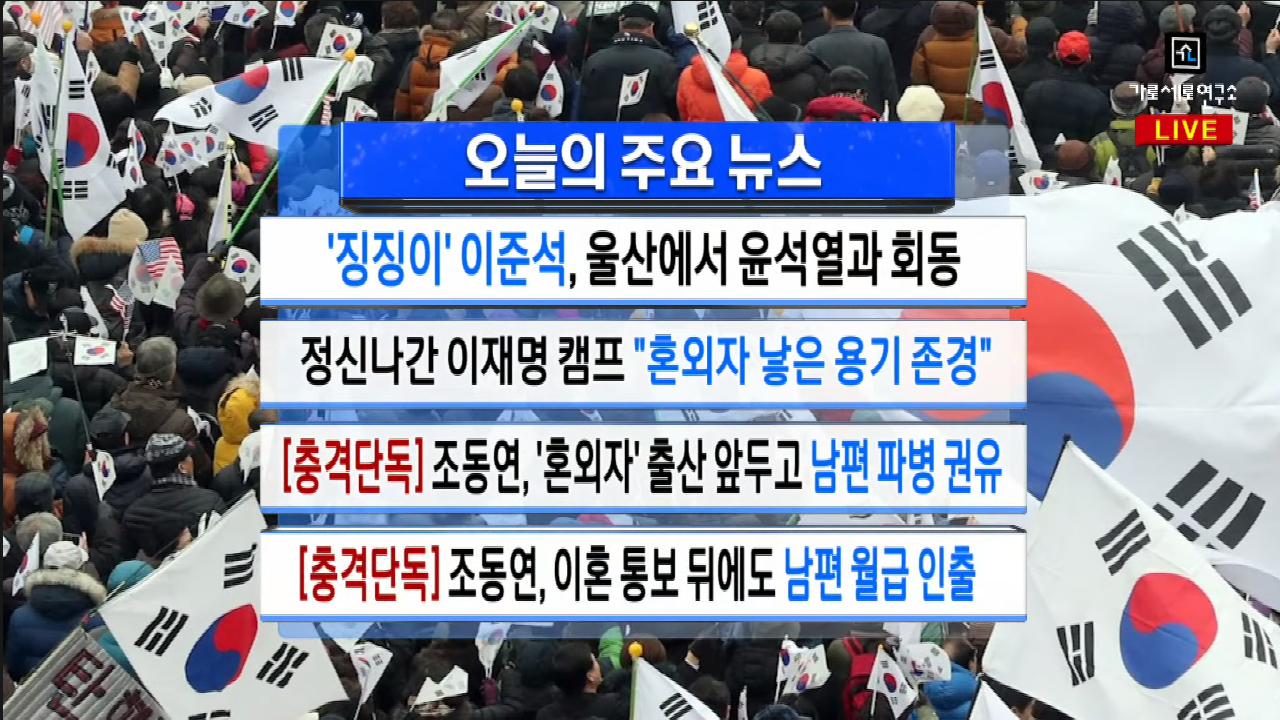  가세연 - [충격단독] 남편은 위험지역 보내고...월급 도둑 조동연 (강용석 소장 생일 특집)