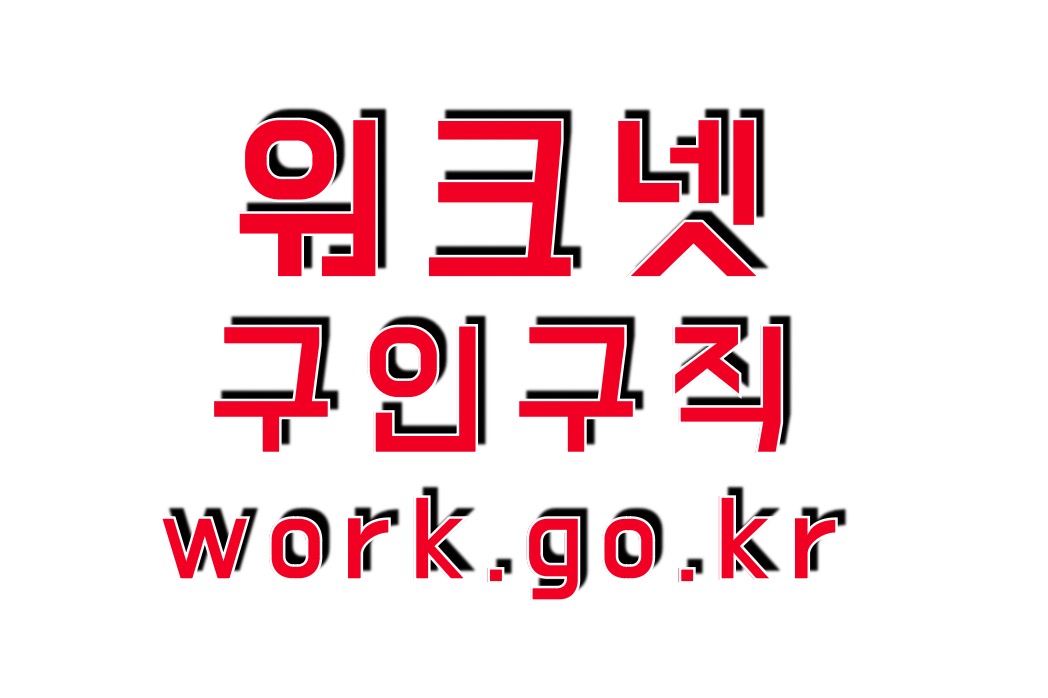 워크넷 구인구직 https://www.work.go.kr/