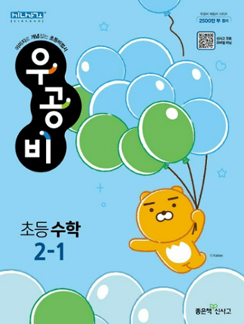 우공비-초등학교-수학 2-1