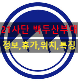  육군 21사단 백두산부대 (신병교육대,위치,정보)이외에 모든 꿀팁 방출!!