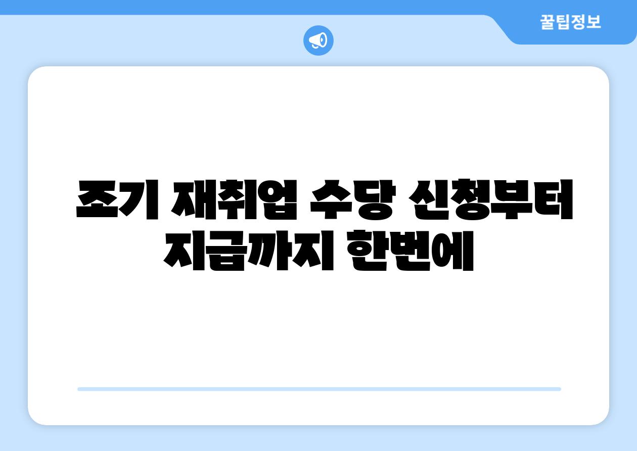  조기 재취업 수당 신청부터 지급까지 한번에