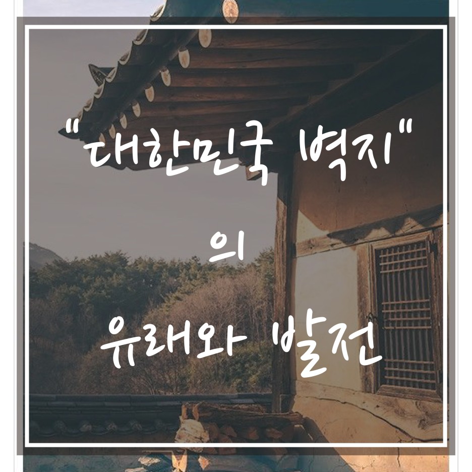  대한민국 벽지의 유래와 발전