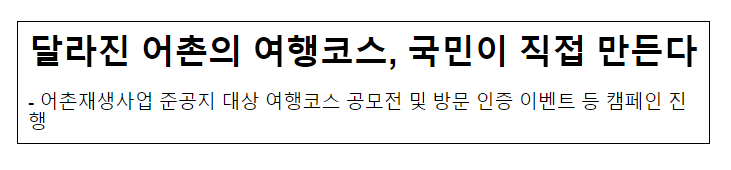 달라진 어촌의 여행코스, 국민이 직접 만든다