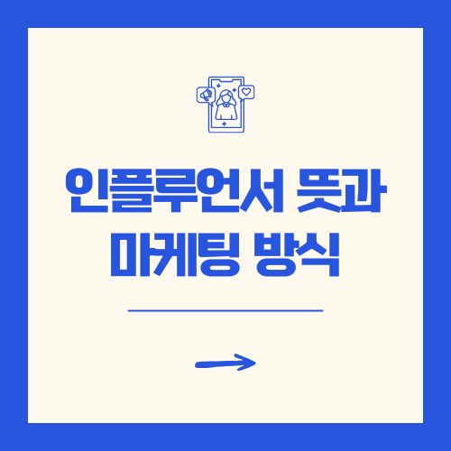 인플루언서 뜻과 마케팅 방식 총정리 [2025 최신]