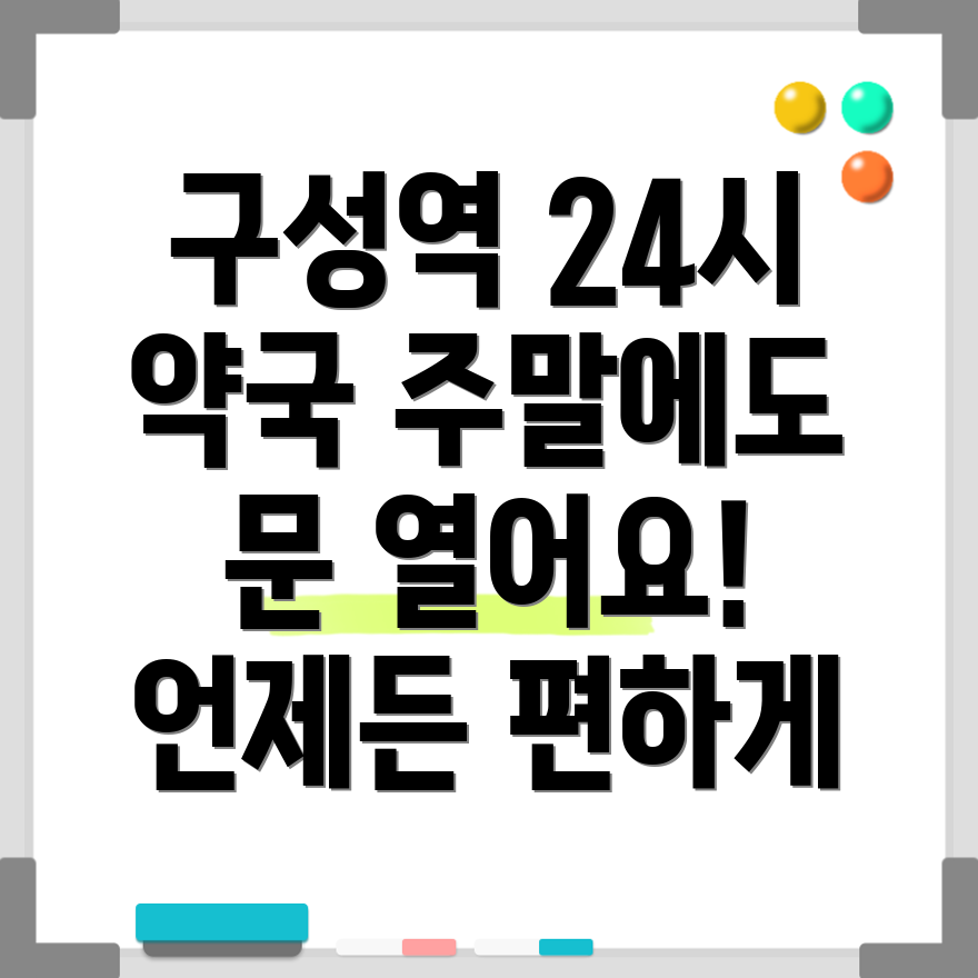 구성역 24시 약국