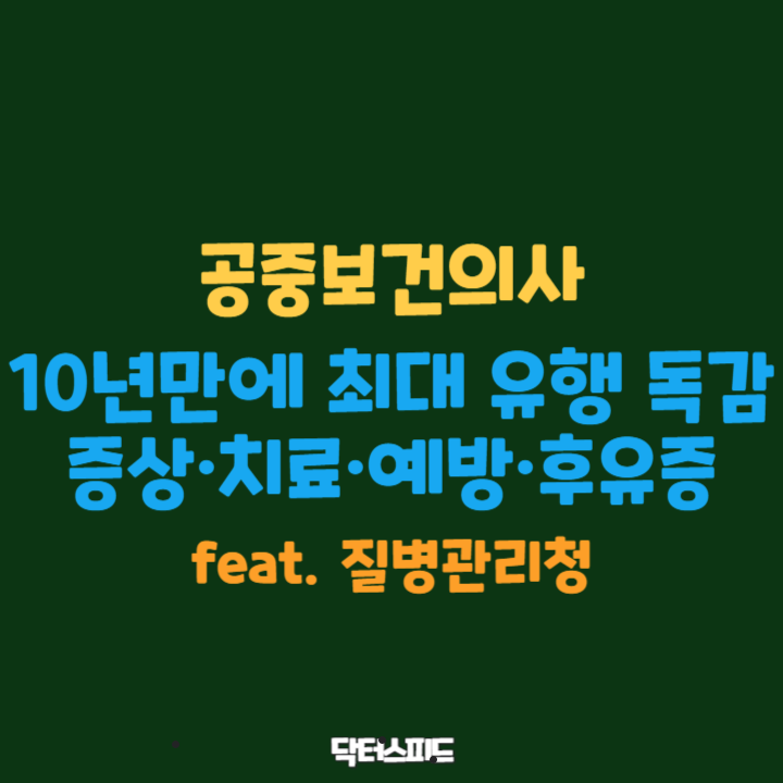 A형 독감, 증상·치료·예방·후유증