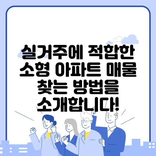 실거주에 적합한 소형 아파트 매물 찾는 방법을 소개합니다!