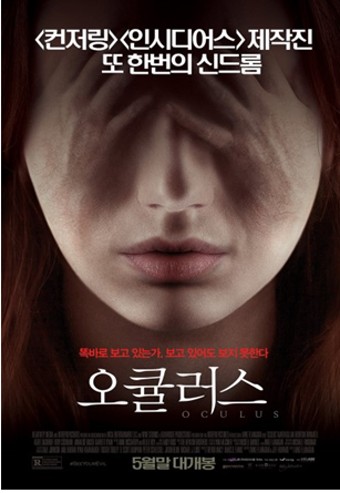  미스테리한 현실과 거울 속의 세계, 놀라움과 공포가 어우러진 오큘러스