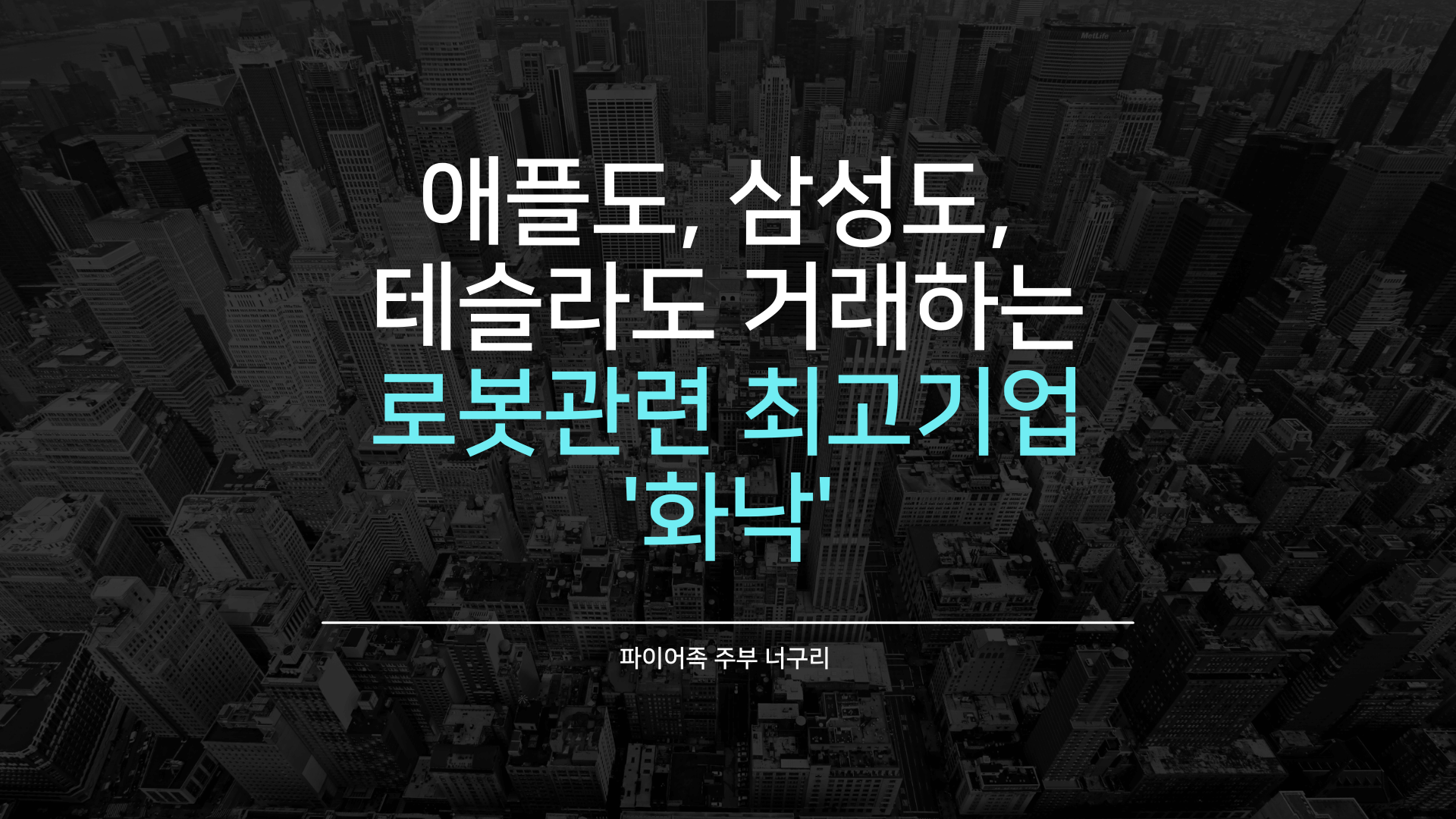  애플도, 삼성도, 테슬라도 거래하는 로봇관련 최고기업 '화낙'