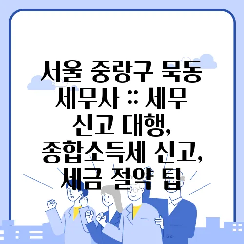 서울 중랑구 묵동 세무사 :: 세무 신고 대행, 종합소득세 신고, 세금 절약 팁