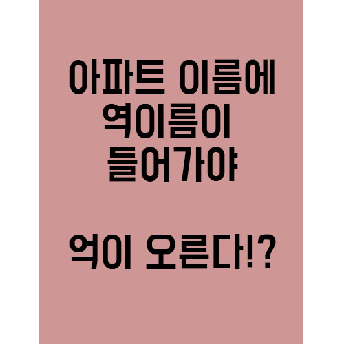  "역" 이름이 들어가야 "억"이 오른다!?