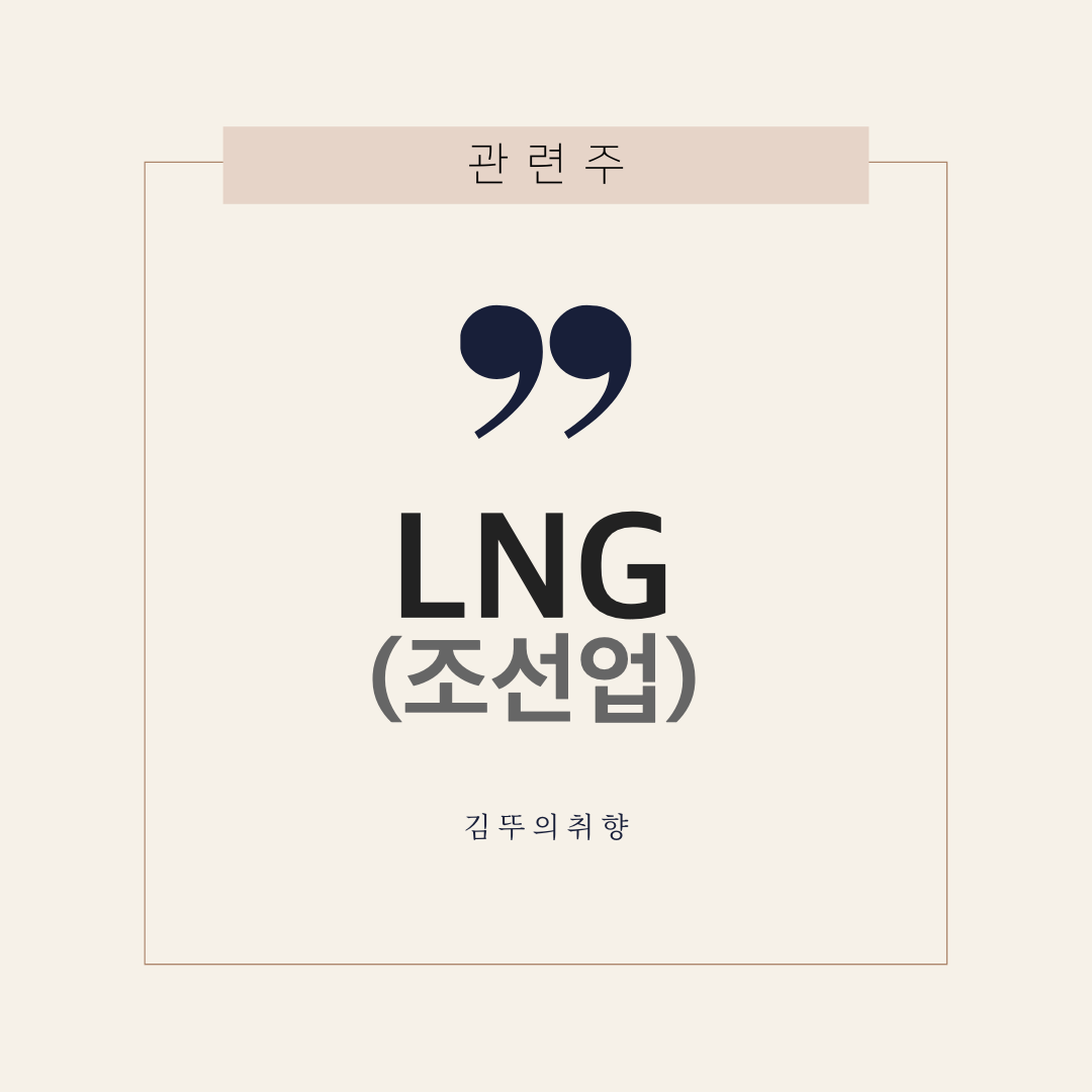  LNG 관련주 /  액화천연가스(LNG) 운반선 호황 / 세진중공업, 상상인인더스트리, 일승, 한국카본, STX, 현대중공업, 한국조선해양, 현대미포조선, 대우조선해양, 삼성중공업, 한진중공업, STX중공업