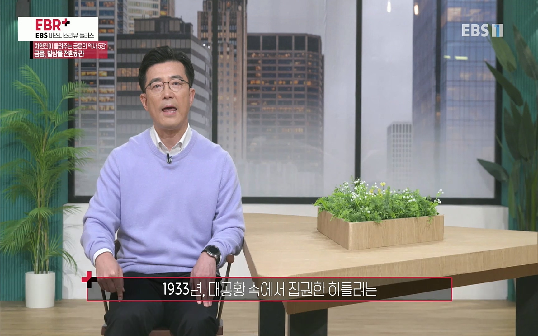 EBR - EBS Business Review차현진이 들려주는 금융의 역사 5강 금융, 발상을 전환하라.mp4_20220406_184412.464.jpg