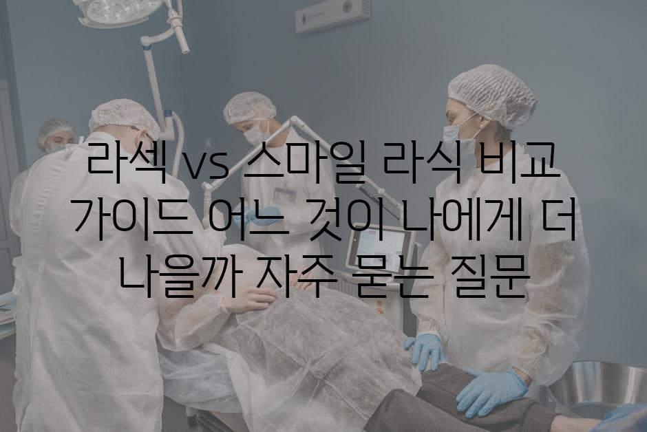 ['라섹 vs 스마일 라식 비교 가이드| 어느 것이 나에게 더 나을까?']