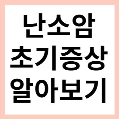 난소암 초기증상 검사방법 1