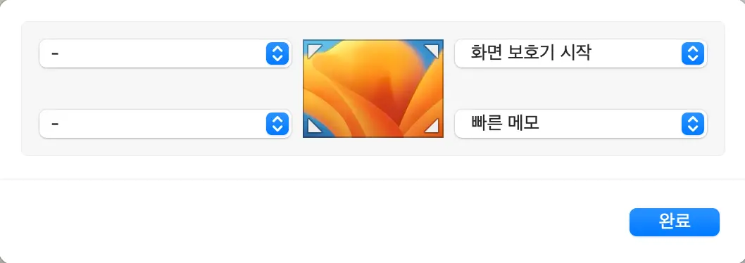 핫코너-설정-방법3