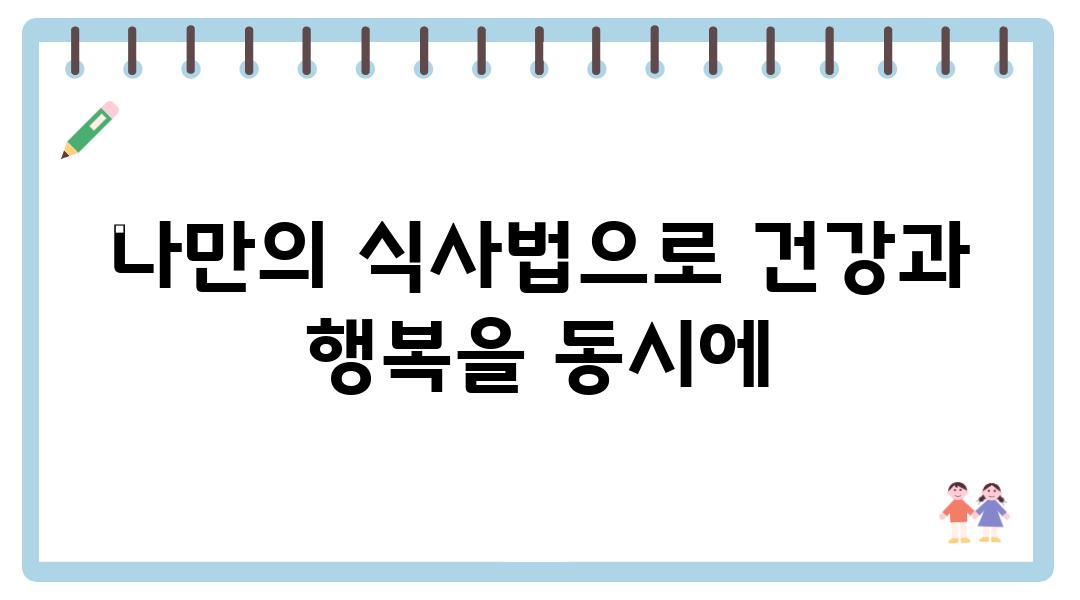 나만의 식사법으로 건강과 행복을 동시에