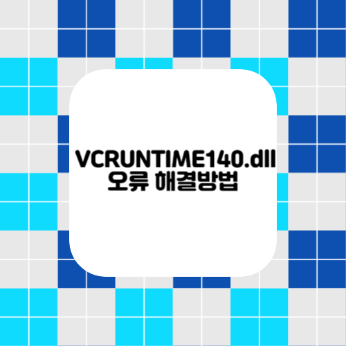 VCRUNTIME140.dll 오류