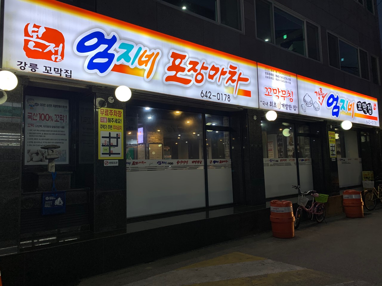 엄지네포장마차 본점