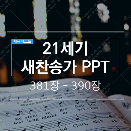  새찬송가 PPT (배경 없는 버전) / 381장 - 390장