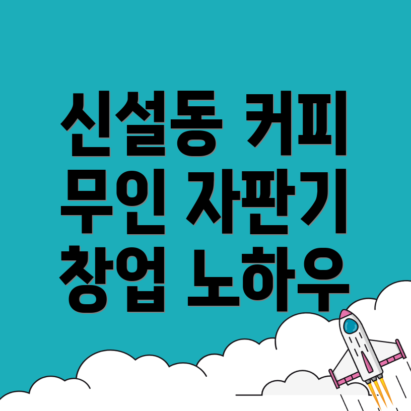 신설동역 무인 커피자판기