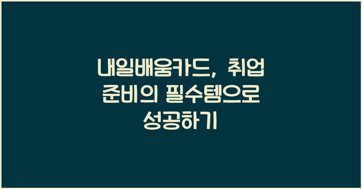 내일배움카드, 취업 준비의 필수템