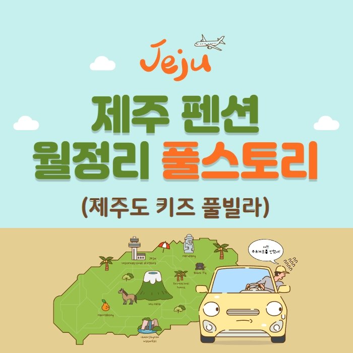  제주 키즈풀빌라 월정리 풀스토리 (제주도 펜션)