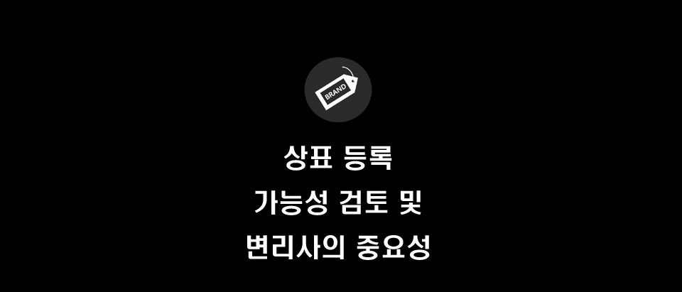  상표 변리사 및 상표 등록 가능성 검토의 중요성