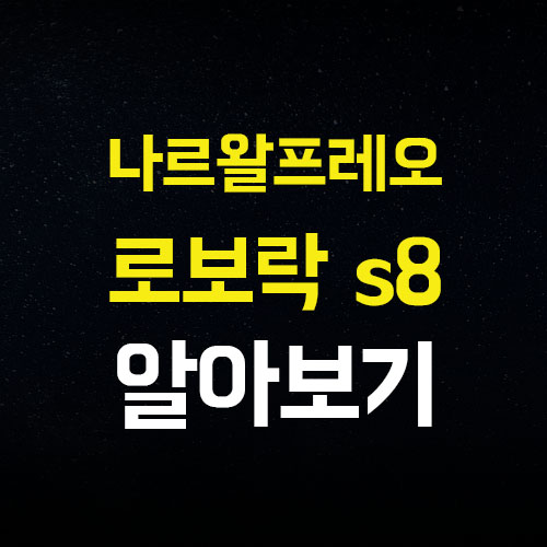 나르왈 프레오 울트라 X 로보락 S8 Pro Ultra 성능 및 장단점 분석
