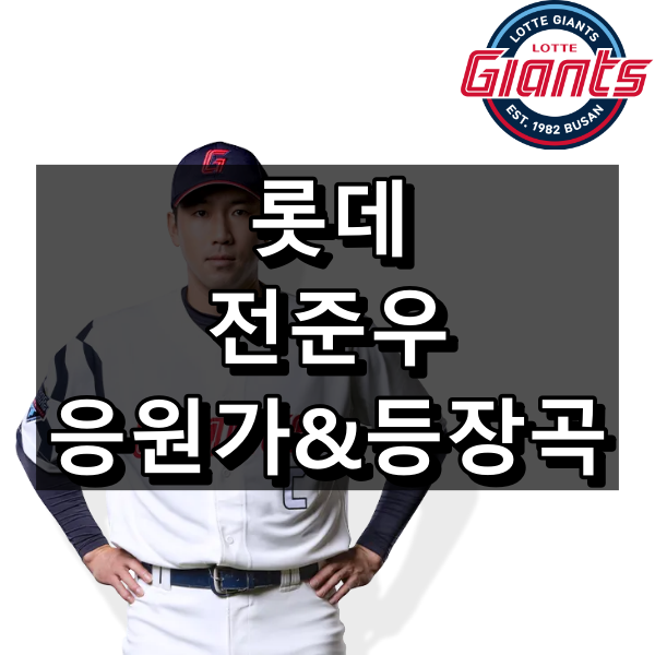 롯데 전준우 응원가 가사 및 원곡, 전준우 등장곡 대표 이미지
