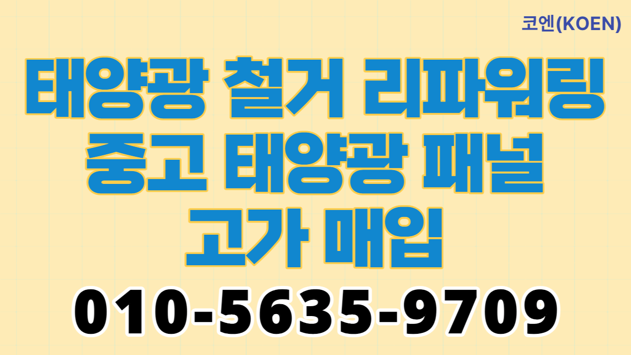  태양광 철거 리파워링 중고 태양광 패널 고가 매입