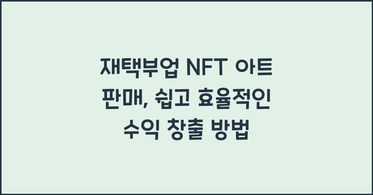 재택부업 NFT 아트 판매  