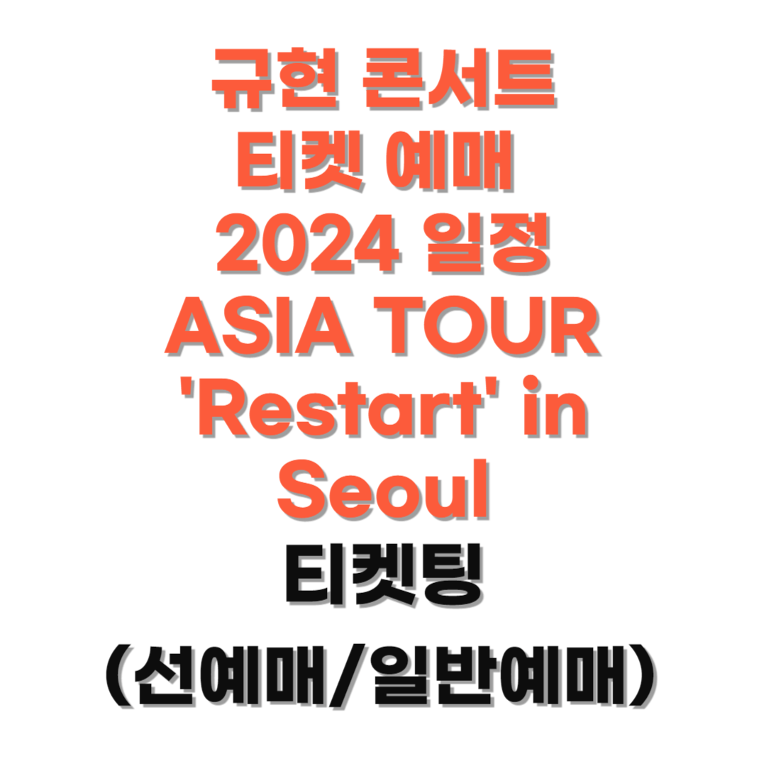 규현 콘서트 티켓 예매