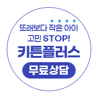 키튼플러스 가격 원료 함량 초등학생 성장 관리 후기