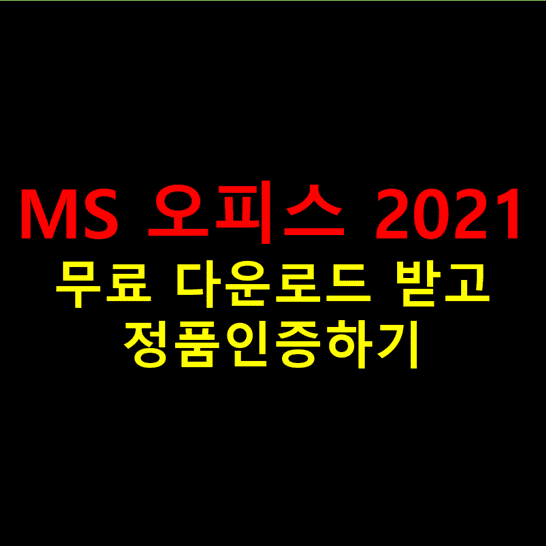 MS-Office-2021-Pro-무료-다운로드-및-정품-인증-방법-썸네일